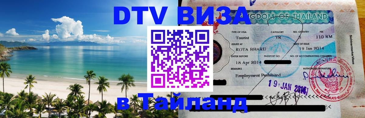 Destination Thailand Visa (DTV виза) 