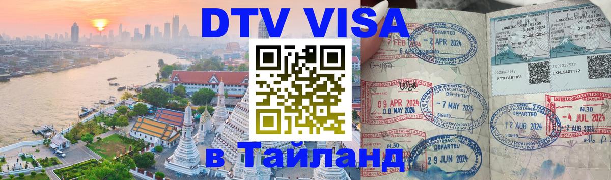 Цены на DTV визу в Таиланд — пакеты услуг, достаточно даже паспорта - 05.10.2025 