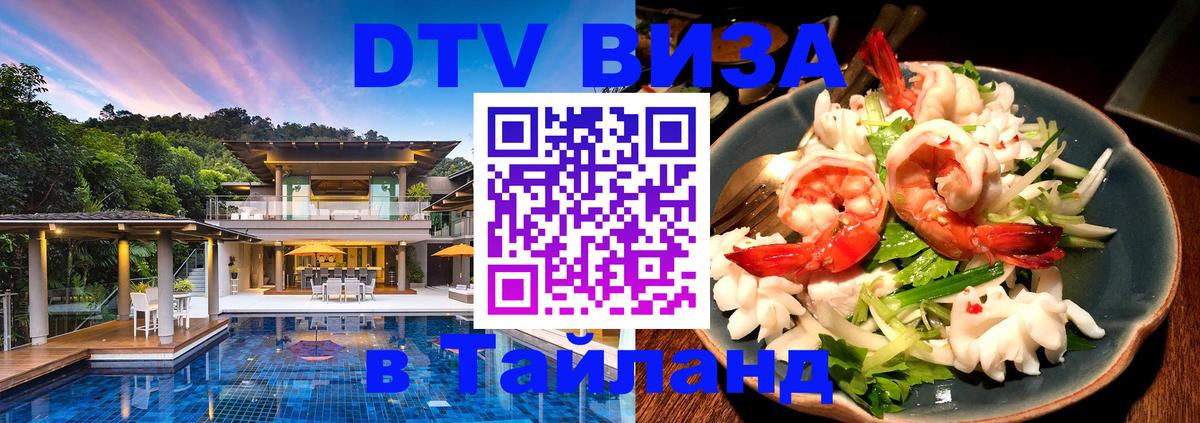 DTV (ДТВ) visa Таиланд 