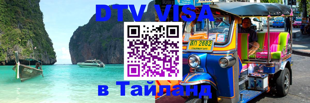 Цены на DTV визу в Таиланд — пакеты услуг, достаточно даже паспорта - 18.11.2025 